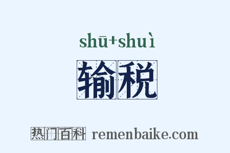 输税是什么意思的图片